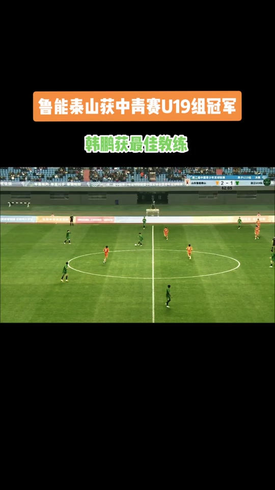 鲁能客场击败绿城，取得胜利