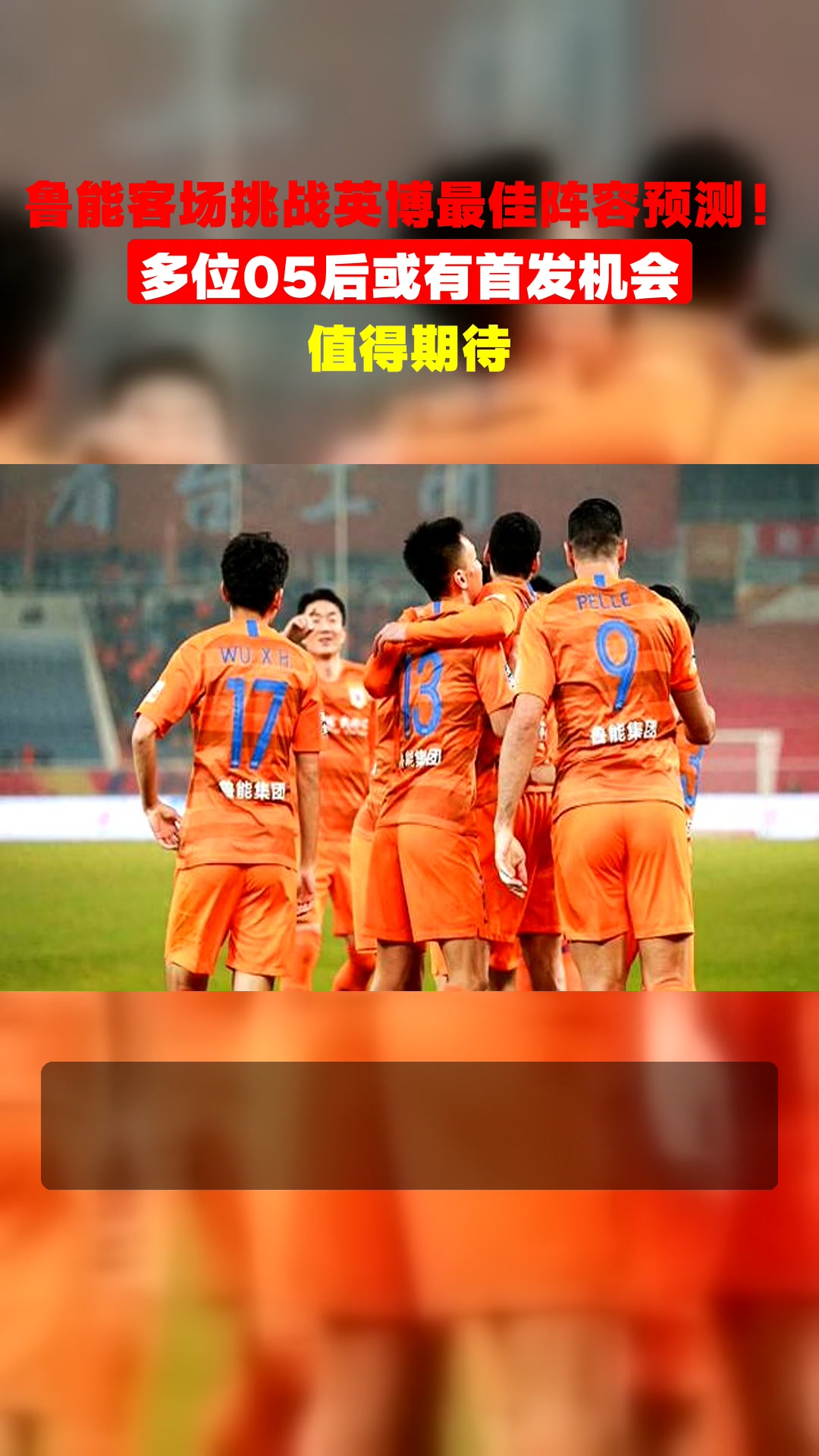 鲁能客场击败绿城，取得胜利