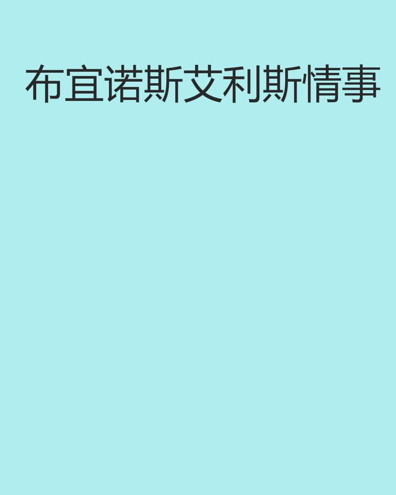 杏彩体育网站-布宜诺斯艾利斯独立连续不败，争冠形势一片大好的简单介绍
