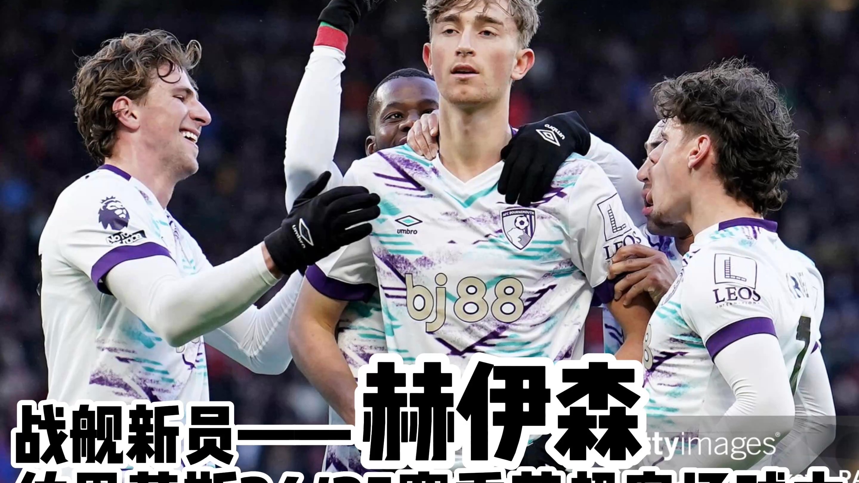 伯恩茅斯逆袭狼队，实力获得认可