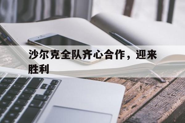 杏彩体育活动-关于沙尔克全队齐心合作,迎来胜利的信息